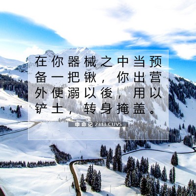 Picture 07 - 申 命 记 23:13 CUVS - 在 你 器 械 之 中 当 预 备 一 把 锹 - Bible Verse Picture