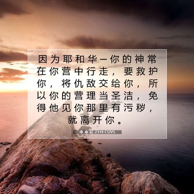 Picture 07 - 申 命 记 23:14 CUVS - 因 为 耶 和 华 ─ 你 的 神 常 在 你 - Bible Verse Picture