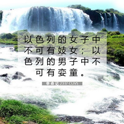 Picture 07 - 申 命 记 23:17 CUVS - 以 色 列 的 女 子 中 不 可 有 妓 女 - Bible Verse Picture