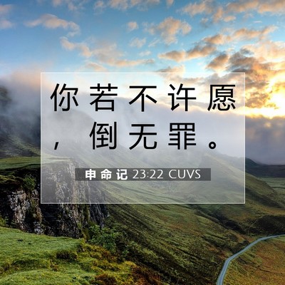 Picture 07 - 申 命 记 23:22 CUVS - 你 若 不 许 愿 ， 倒 无 罪 - Bible Verse Picture