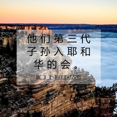 Picture 07 - 申 命 记 23:8 CUVS - 他 们 第 三 代 子 孙 入 耶 和 华 的 - Bible Verse Picture