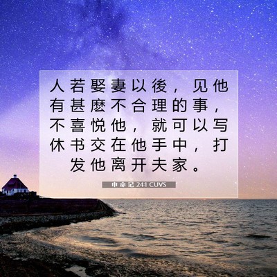 Picture 07 - 申 命 记 24:1 CUVS - 人 若 娶 妻 以 後 ， 见 他 有 甚 麽 - Bible Verse Picture