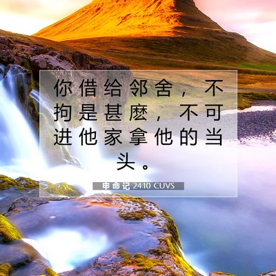 Picture 07 - 申 命 记 24:10 CUVS - 你 借 给 邻 舍 ， 不 拘 是 甚 麽 ， - Bible Verse Picture