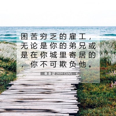 Picture 07 - 申 命 记 24:14 CUVS - 困 苦 穷 乏 的 雇 工 ， 无 论 是 你 - Bible Verse Picture