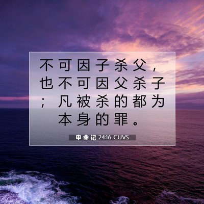 Picture 07 - 申 命 记 24:16 CUVS - 不 可 因 子 杀 父 ， 也 不 可 因 父 - Bible Verse Picture