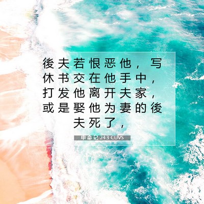 Picture 07 - 申 命 记 24:3 CUVS - 後 夫 若 恨 恶 他 ， 写 休 书 交 在 - Bible Verse Picture