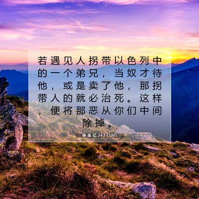 Picture 07 - 申 命 记 24:7 CUVS - 若 遇 见 人 拐 带 以 色 列 中 的 一 - Bible Verse Picture