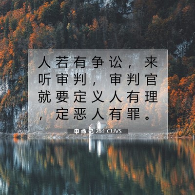 Picture 07 - 申 命 记 25:1 CUVS - 人 若 有 争 讼 ， 来 听 审 判 ， 审 - Bible Verse Picture