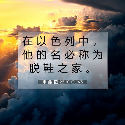 Picture 07 - 申 命 记 25:10 CUVS - 在 以 色 列 中 ， 他 的 名 必 称 为 - Bible Verse Picture