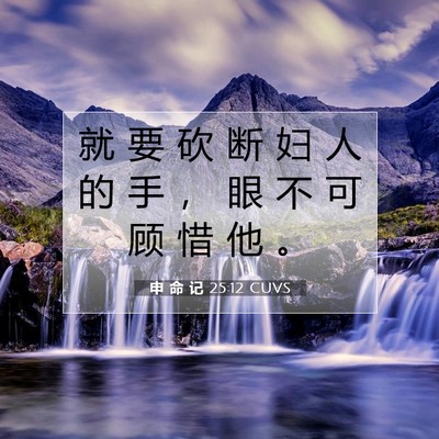 Picture 07 - 申 命 记 25:12 CUVS - 就 要 砍 断 妇 人 的 手 ， 眼 不 可 - Bible Verse Picture
