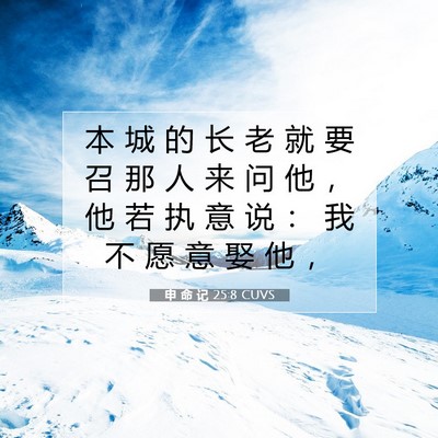 Picture 07 - 申 命 记 25:8 CUVS - 本 城 的 长 老 就 要 召 那 人 来 问 - Bible Verse Picture