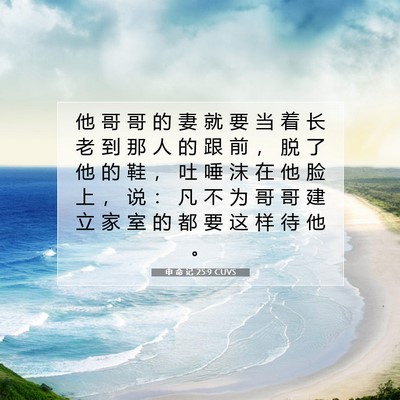 Picture 07 - 申 命 记 25:9 CUVS - 他 哥 哥 的 妻 就 要 当 着 长 老 到 - Bible Verse Picture