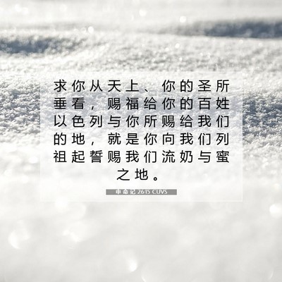Picture 07 - 申 命 记 26:15 CUVS - 求 你 从 天 上 、 你 的 圣 所 垂 看 - Bible Verse Picture