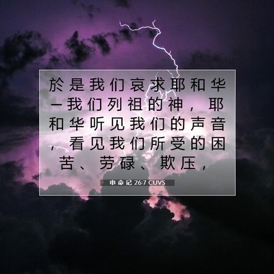 Picture 07 - 申 命 记 26:7 CUVS - 於 是 我 们 哀 求 耶 和 华 ─ 我 们 - Bible Verse Picture