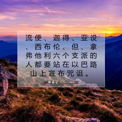 Picture 07 - 申 命 记 27:13 CUVS - 流 便 、 迦 得 、 亚 设 、 西 布 伦 - Bible Verse Picture