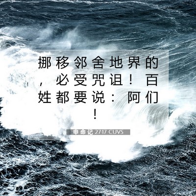 Picture 07 - 申 命 记 27:17 CUVS - 挪 移 邻 舍 地 界 的 ， 必 受 咒 诅 - Bible Verse Picture
