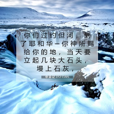 Picture 07 - 申 命 记 27:2 CUVS - 你 们 过 约 但 河 ， 到 了 耶 和 华 - Bible Verse Picture