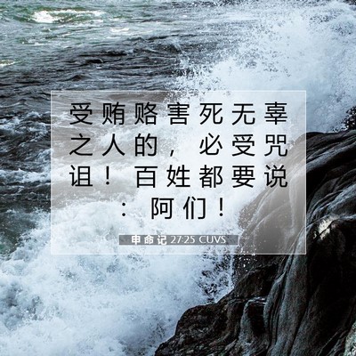 Picture 07 - 申 命 记 27:25 CUVS - 受 贿 赂 害 死 无 辜 之 人 的 ， 必 - Bible Verse Picture