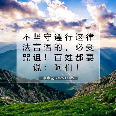 Picture 07 - 申 命 记 27:26 CUVS - 不 坚 守 遵 行 这 律 法 言 语 的 ， - Bible Verse Picture