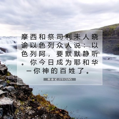 Picture 07 - 申 命 记 27:9 CUVS - 摩 西 和 祭 司 利 未 人 晓 谕 以 色 - Bible Verse Picture