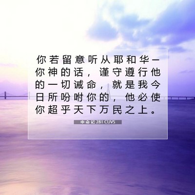 Picture 07 - 申 命 记 28:1 CUVS - 你 若 留 意 听 从 耶 和 华 ─ 你 神 - Bible Verse Picture