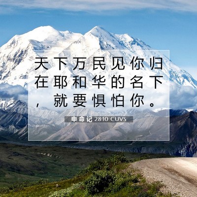 Picture 07 - 申 命 记 28:10 CUVS - 天 下 万 民 见 你 归 在 耶 和 华 的 - Bible Verse Picture