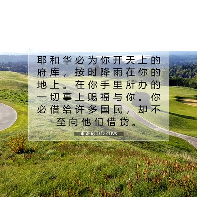 Picture 07 - 申 命 记 28:12 CUVS - 耶 和 华 必 为 你 开 天 上 的 府 库 - Bible Verse Picture