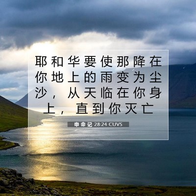 Picture 07 - 申 命 记 28:24 CUVS - 耶 和 华 要 使 那 降 在 你 地 上 的 - Bible Verse Picture
