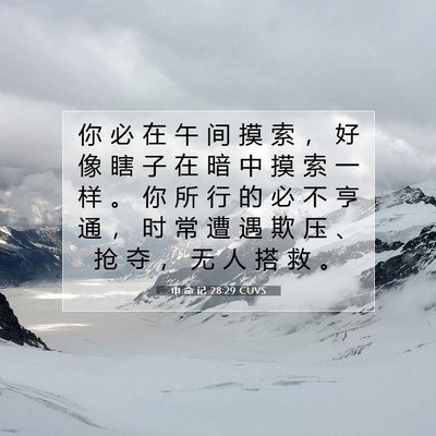 Picture 07 - 申 命 记 28:29 CUVS - 你 必 在 午 间 摸 索 ， 好 像 瞎 子 - Bible Verse Picture