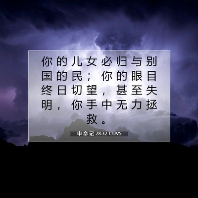 Picture 07 - 申 命 记 28:32 CUVS - 你 的 儿 女 必 归 与 别 国 的 民 ； - Bible Verse Picture