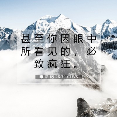 Picture 07 - 申 命 记 28:34 CUVS - 甚 至 你 因 眼 中 所 看 见 的 ， 必 - Bible Verse Picture