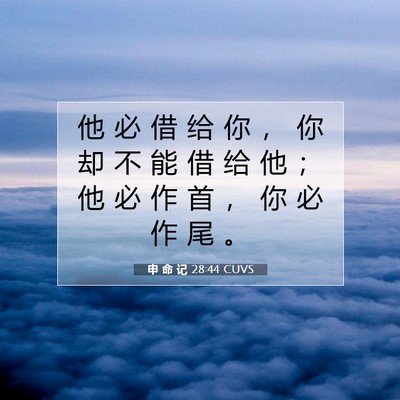Picture 07 - 申 命 记 28:44 CUVS - 他 必 借 给 你 ， 你 却 不 能 借 给 - Bible Verse Picture