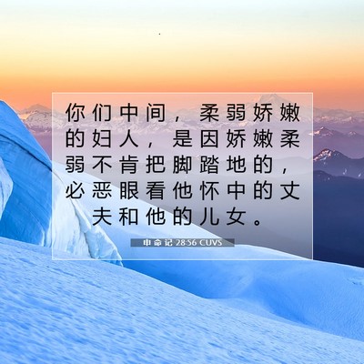 Picture 07 - 申 命 记 28:56 CUVS - 你 们 中 间 ， 柔 弱 娇 嫩 的 妇 人 - Bible Verse Picture