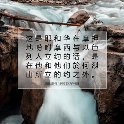 Picture 07 - 申 命 记 29:1 CUVS - 这 是 耶 和 华 在 摩 押 地 吩 咐 摩 - Bible Verse Picture