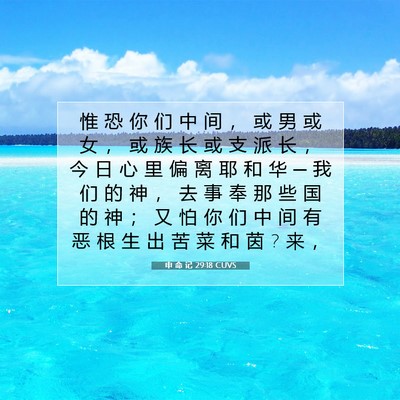 Picture 07 - 申 命 记 29:18 CUVS - 惟 恐 你 们 中 间 ， 或 男 或 女 ， - Bible Verse Picture