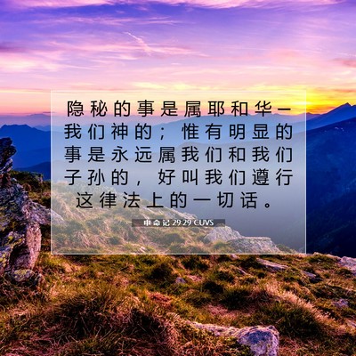 Picture 07 - 申 命 记 29:29 CUVS - 隐 秘 的 事 是 属 耶 和 华 ─ 我 们 - Bible Verse Picture