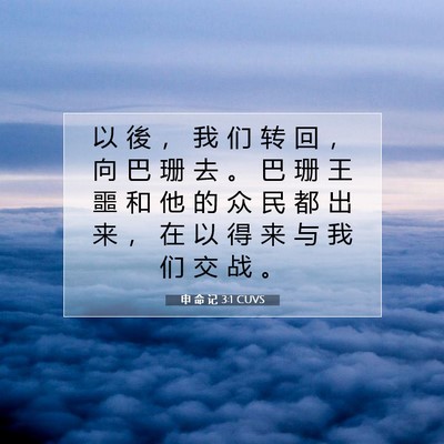 Picture 07 - 申 命 记 3:1 CUVS - 以 後 ， 我 们 转 回 ， 向 巴 珊 去 - Bible Verse Picture