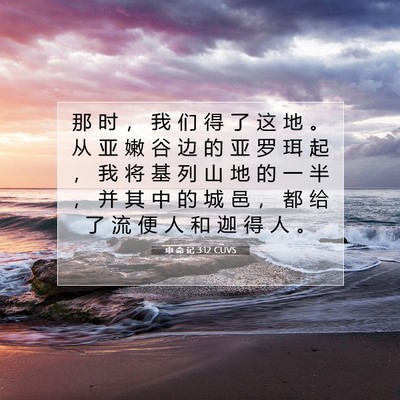 Picture 07 - 申 命 记 3:12 CUVS - 那 时 ， 我 们 得 了 这 地 。 从 亚 - Bible Verse Picture