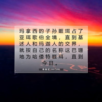 Picture 07 - 申 命 记 3:14 CUVS - 玛 拿 西 的 子 孙 睚 珥 占 了 亚 珥 - Bible Verse Picture