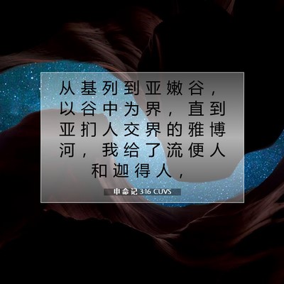 Picture 07 - 申 命 记 3:16 CUVS - 从 基 列 到 亚 嫩 谷 ， 以 谷 中 为 - Bible Verse Picture