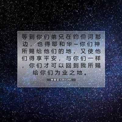 Picture 07 - 申 命 记 3:20 CUVS - 等 到 你 们 弟 兄 在 约 但 河 那 边 - Bible Verse Picture