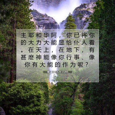 Picture 07 - 申 命 记 3:24 CUVS - 主 耶 和 华 阿 ， 你 已 将 你 的 大 - Bible Verse Picture