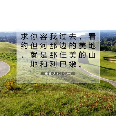 Picture 07 - 申 命 记 3:25 CUVS - 求 你 容 我 过 去 ， 看 约 但 河 那 - Bible Verse Picture