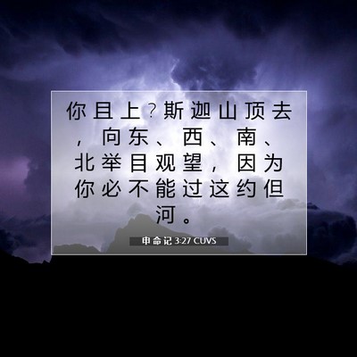 Picture 07 - 申 命 记 3:27 CUVS - 你 且 上 ? 斯 迦 山 顶 去 ， 向 东 、 - Bible Verse Picture