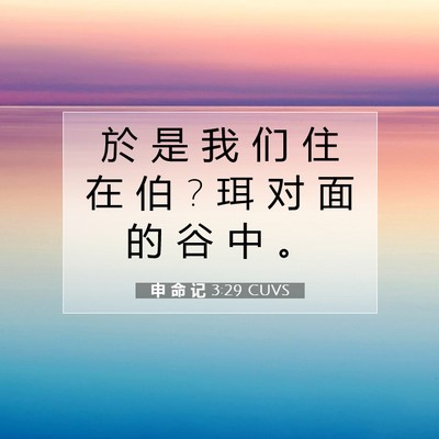Picture 07 - 申 命 记 3:29 CUVS - 於 是 我 们 住 在 伯 ? 珥 对 面 的 谷 - Bible Verse Picture