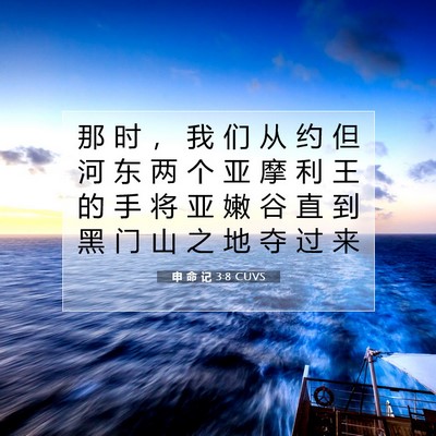 Picture 07 - 申 命 记 3:8 CUVS - 那 时 ， 我 们 从 约 但 河 东 两 个 - Bible Verse Picture