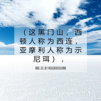 Picture 07 - 申 命 记 3:9 CUVS - （ 这 黑 门 山 ， 西 顿 人 称 为 西 - Bible Verse Picture
