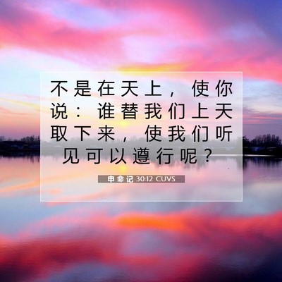 Picture 07 - 申 命 记 30:12 CUVS - 不 是 在 天 上 ， 使 你 说 ： 谁 替 - Bible Verse Picture