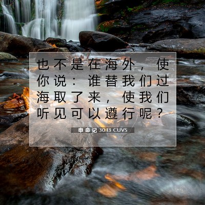 Picture 07 - 申 命 记 30:13 CUVS - 也 不 是 在 海 外 ， 使 你 说 ： 谁 - Bible Verse Picture