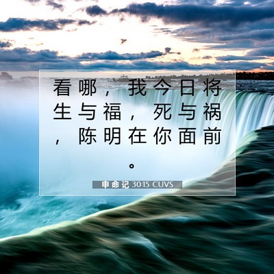 Picture 07 - 申 命 记 30:15 CUVS - 看 哪 ， 我 今 日 将 生 与 福 ， 死 - Bible Verse Picture